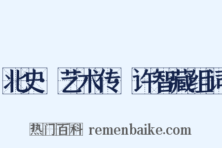 北史·艺术传·许智藏组词是什么意思的图片